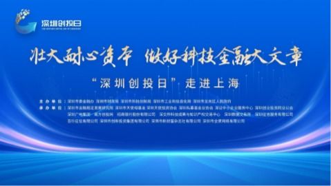 “深圳创投日”重磅启航 金融监管协同创新，卷心科技引领产融新生态