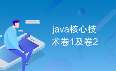 Java核心技术 从基础到进阶的权威指南